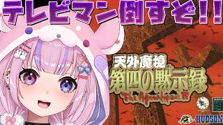 【天外魔境 第四の黙示録～The Apocalypse IV～】あの見た目で強いのか！？テレビマンぶっ倒すぞ！！【胡桃沢りりか】