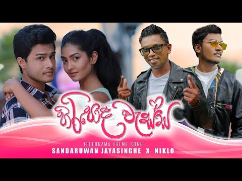 Hiripoda Wassa ( Teledrama Theme Song ) - Sandaruwan Jayasinghe ft. NIKLO | Official Music Video