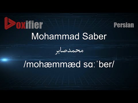 How to Pronunce Mohammad Saber (محمدصابر) in Persian (Farsi) - Voxifier.com