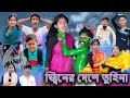 জিনের দেশে তুহিনা | Jinn Er Deshe Tuhina | Bangla Natok |Sofik & Tuhina | Palli Gram TV La