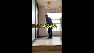 【足くさ消臭】あるある #shorts