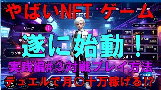 XANA【NFTデュエルカードゲーム始動！】テストでも報酬有:完全解説③実践デュエルゲーム方法解説編
