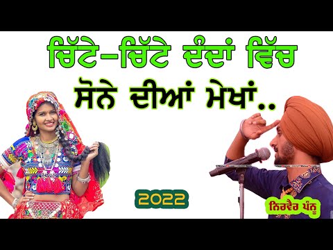 ਚਿੱਟੇ-ਚਿੱਟੇ ਦੰਦਾਂ ਵਿਚ ਸੋਨੇ ਦੀਆਂ ਮੇਖਾਂ 🔴 SONE DIYAN MEKHAN 🔴 NIRVAIR PANNU /GURDAS MAAN 🔴 NEW LIVE