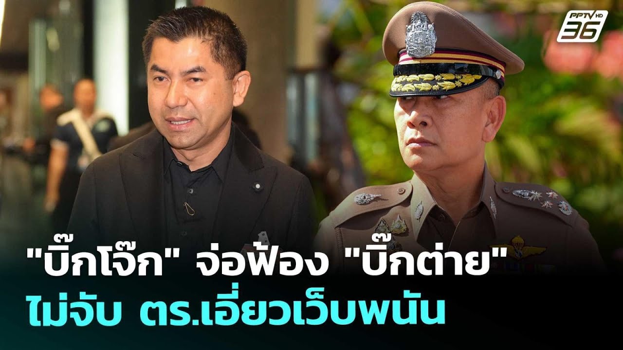 "บิ๊กโจ๊ก" จ่อฟ้อง "บิ๊กต่าย" ไม่จับ ตร.เอี่ยวเว็บพน?