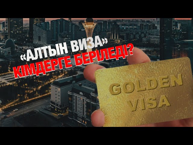 Шетелдіктер үшін тағы бір мүмкіндік: 10 жылға «Golden Visa» беріледі