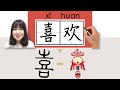 NEW HSK1 Hsk1 喜欢 喜歡 Xihuan Like How To Pronounce Write Chinese Vocabulary Character Radical 
