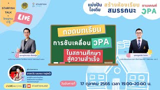 ถอดบทเรียนการขับเคลื่อน วPA ในสถานศึกษาสู่ความสำเร็จ