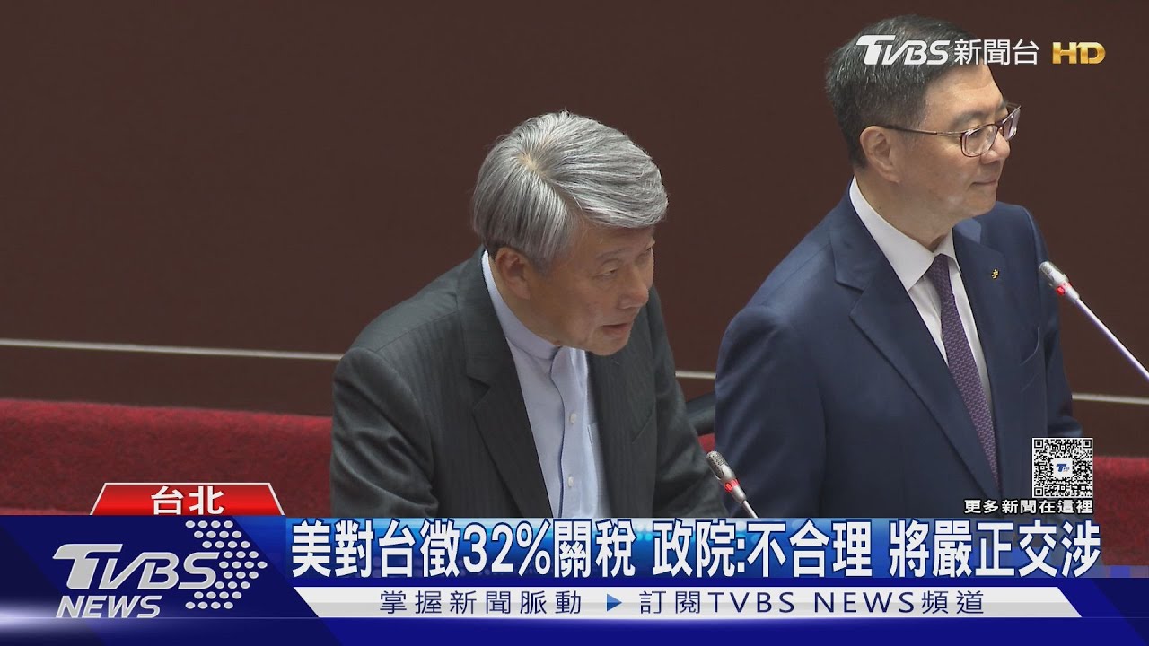 美對台徵32%關稅!政院:不合理 將嚴正交涉