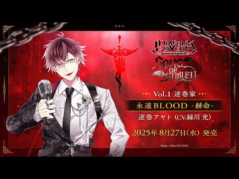 DIABOLIK LOVERS SONG OF EMBLEM۱ʱBLOOD ݳ̿ݡʲξմ CV. ˻İư