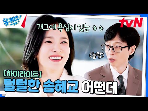 우리가 알던 배우 송혜교가 아니야. 털털하다 못해 모든 말이 재밌음
