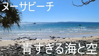 青すぎる海と空！オーストラリア、ヌーサにある国立公園とビーチを満喫しました
