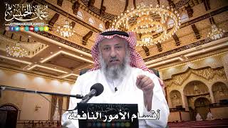 82 - أقسام الأمور النافعة - عثمان الخميس