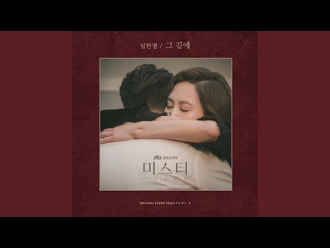 Video thumbnail for 그 길에 (Stand By You)