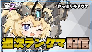 【星の翼】週次ランクマ枠 キャヴァを練習せし者 ランクマでやるのはどうなのよ【Starward】