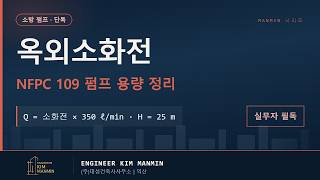 옥외소화전 NFPC 109 설계 기준 펌프 용량 산정 가이드 썸네일