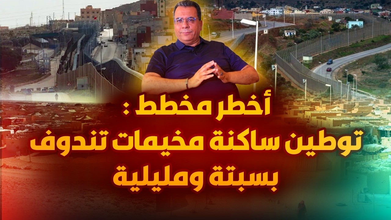 أخطر مخطط :توطين ساكنة مخيمات تندوف بسبتة ومليلية