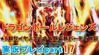 ★5限界突破超サイヤ人ゴッド＆孫一族編成パーティの検証【ドラゴンボールレジェンズ実況プレイpart17】