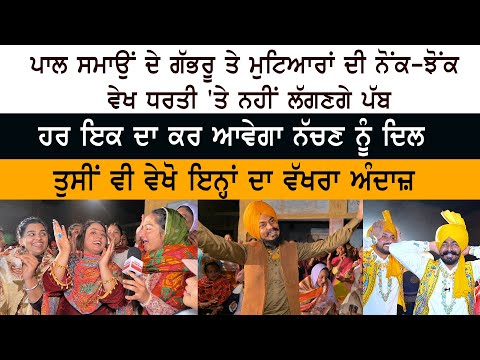 Pal Singh Samaon Gidha Group - Boys VS Girls Boliyan Bhangra Malwai Gidha