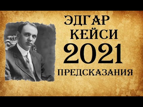 ПРЕДСКАЗАНИЯ ЭДГАРА КЕЙСИ НА 2021 год .