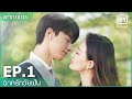พากย์ไทย: EP.1 (FULL EP) | ฉากรักวัยฝัน (Love Scenery) | iQiyi Thailand