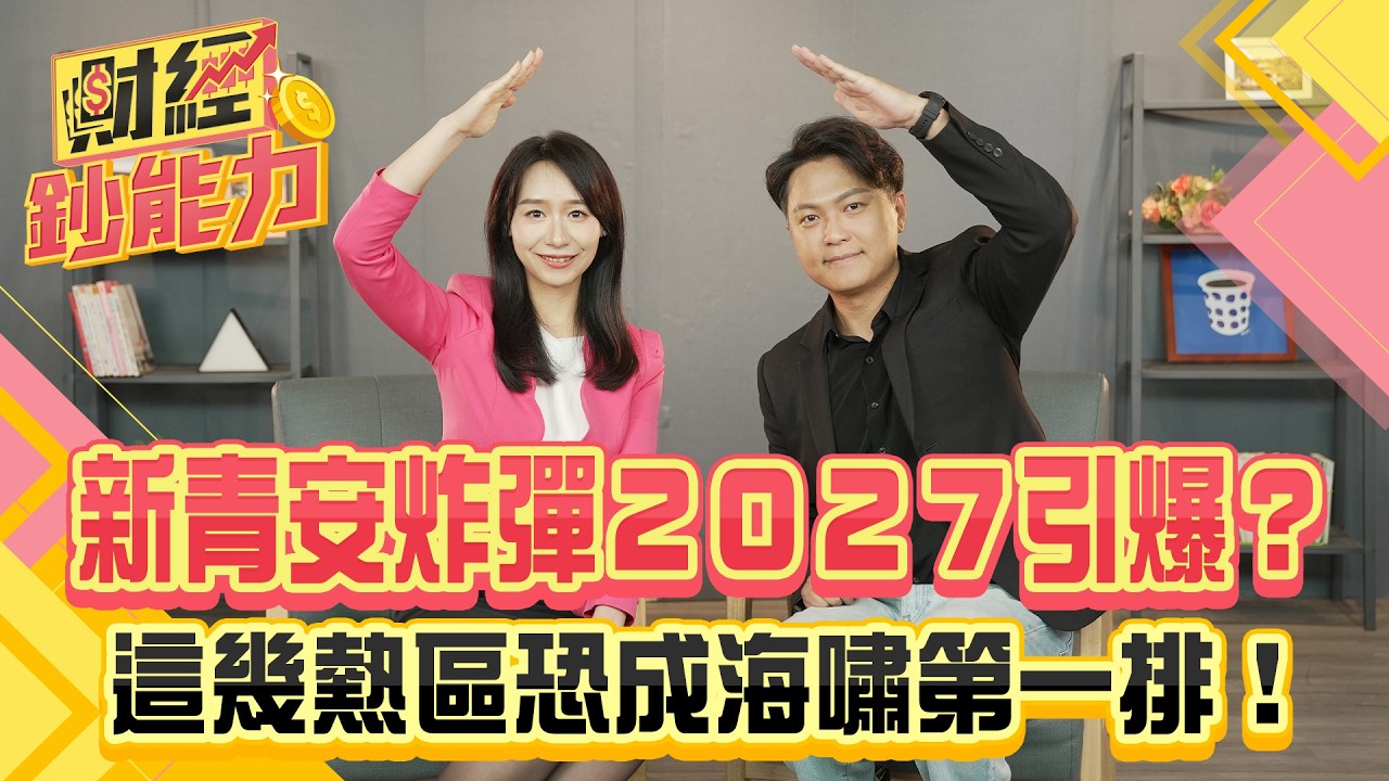 專家警告：新青安炸彈2027引爆！ 房市最大灰犀牛來了？