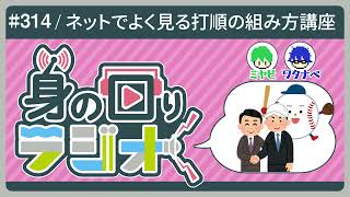 打順を組んだことのない30歳が初めてカレンダーで打順を組む/第314回[身の回りラジオ]