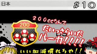 【ゆっくり実況】ゆっくり達とワッキーカート その１０【マリオカート8DX】