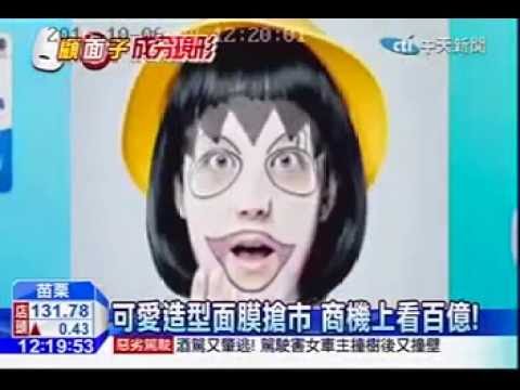 105 10 06中天新聞 ：造型面膜 一秒變臉！愛美族卡哇伊