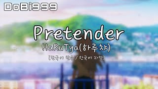 Download lagu 하루챠(harutya) - Pretender [한국 발음 / 한국 자막] [DoBi999] mp3