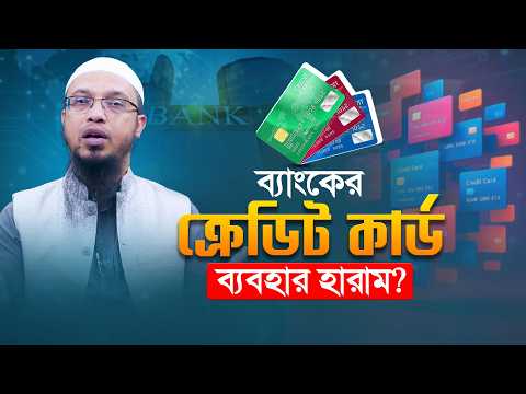 ব্যাংকের ক্রেডিট কার্ড ব্যবহার করা কি জায়েজ? | Shaikh Ahmadullah