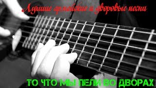 Лучшие армейские и дворовые песни. То что мы пели во дворах и подъездах!!!