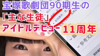 宝塚歌劇団90期生の主な生徒に入ってて嬉しいwアイドルデビュー11周年☆