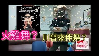 火雞舞？川普來伴舞？