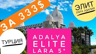 Турция 2019 отдых за 333$ в ЭЛИТ ЛАРА АДАЛИЯ, Крутой самолет, что дают ночью в ресторане Анталья