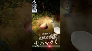 【夜廻三】巨大な姿は蜃気楼？人の顔を持つ“大ハマグリ” #夜廻三 #夜廻 #まーぼの怪異帳