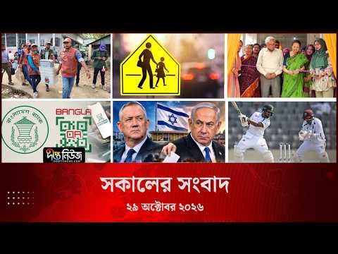Deepto News l দীপ্ত সকালের সংবাদ l ২৯ অক্টোবর ২০২৬ l আজকের সব তাজা খবর | Deepto News Today