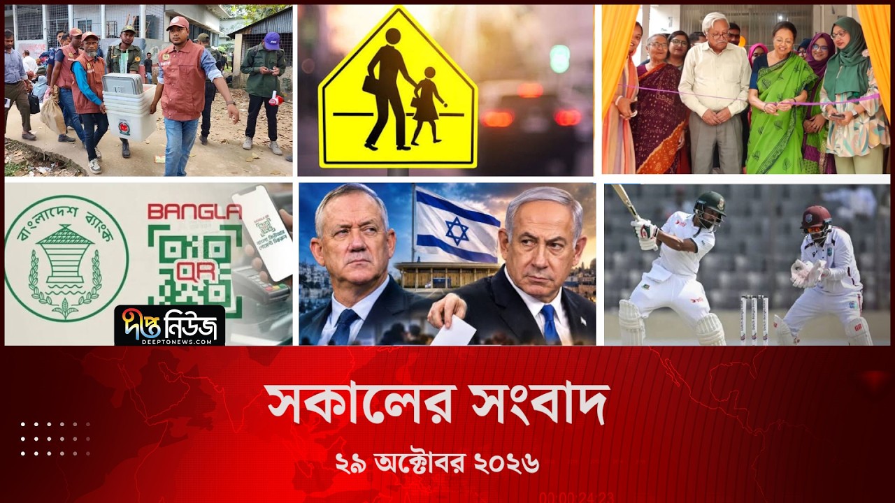 Deepto News l দীপ্ত সকালের সংবাদ l ২৯ অক্টোবর ২০২৬ l আজকের সব তাজা খবর | Deepto News Today