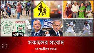 Deepto News l দীপ্ত সকালের সংবাদ l ২৯ অক্টোবর ২০২৬ l আজকের সব তাজা খবর | Deepto News Today