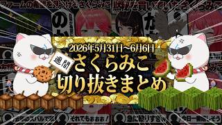 【2026/5/31~6/6】激動のあえんびえんホロ金策サバイバル2！週刊さくらみこ6月号【ホロライブ/さくらみこ/切り抜き】 #さくらみこ