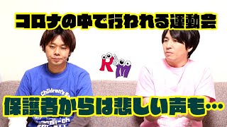 【コロナ運動会】時間は短いがその中につぎ込む保育者の思い…