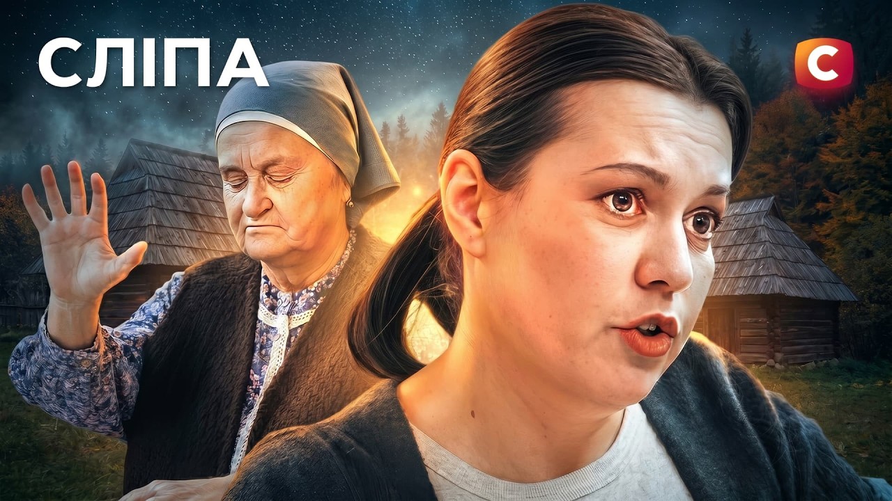 Прихована заздрість і зрада від найближчих | СЕРІАЛ СЛІПА | СЕРІАЛ СТБ