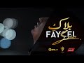 Faycel Sghir - Balaki ( Clip officiel ) فيصل الصغير - بلاكِ