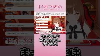「義理あね。」のシチュボがでたよ～～！　#柚木つばめ　#切り抜き #Vtuber  #shorts