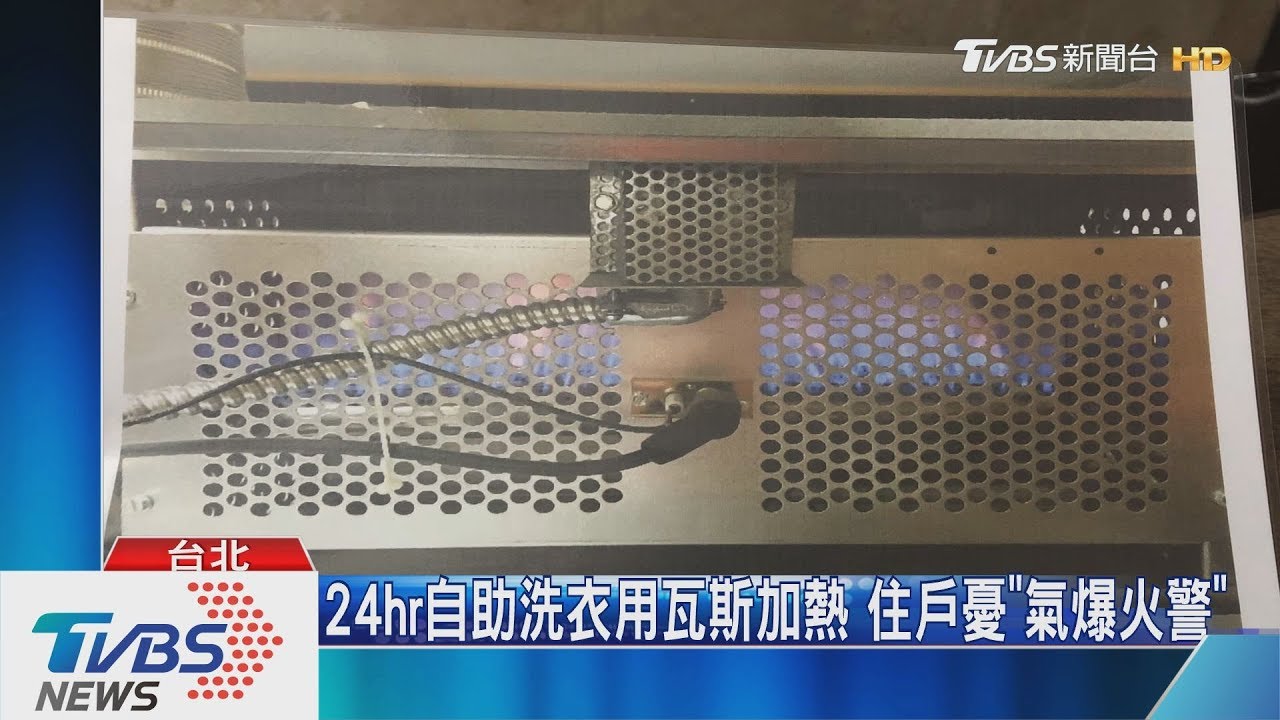 24hr自助洗衣用瓦斯加熱 住戶憂「氣爆火警」