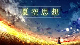 - 夏空思想 / RamunePop (feat.IA)【オリジナル曲】