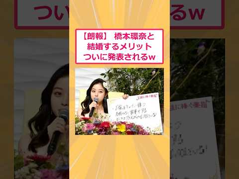 【2ch面白いスレ】【朗報】 橋本環奈と結婚するメリットついに発表されるwww #2ch #2ch面白いスレ