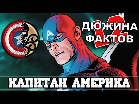 12 Фактов о Капитане Америка.