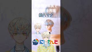 【にじさんじ 緋八マナ】の髪型を美容師が完全再現してみた結果。#にじさんじ 　 #緋八マナ　#マナの眼　#nijisanji #まな板にマナ居た