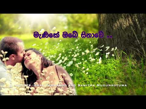 මැණිකේ ඔබේ සිනාවේ..Artists :Eral Fernando and Samitha Mudunkotuwa~Menike Obe Sinawe -