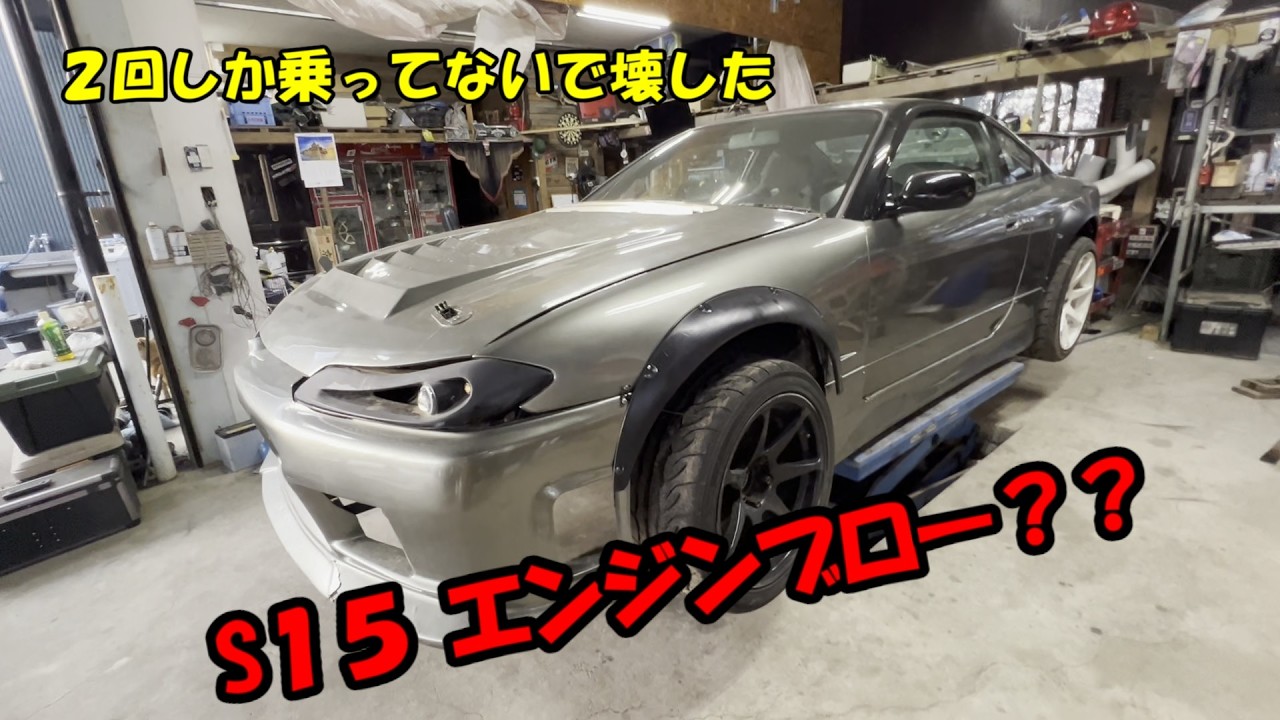 ２回しか乗ってないでシルビアエンジンブロー？　　させました